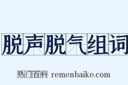 脱声脱气组词是什么意思的图片